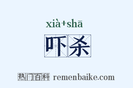 吓杀是什么意思的图片